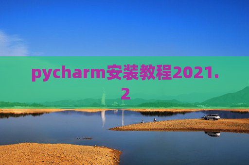 pycharm安装教程2021.2