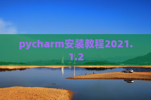 pycharm安装教程2021.1.2