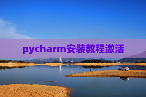 pycharm安装教程激活