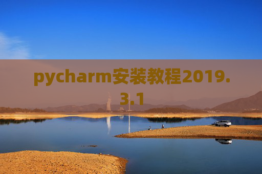 pycharm安装教程2019.3.1 pycharm安装教程2019.3.1